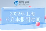 2022年上海专升本报到时间 汇总17所院校开学报到时间！