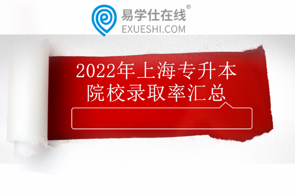 2022年上海专升本院校录取率汇总