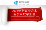 2022年上海专升本录取率汇总 录取率高的院校是中侨大学！