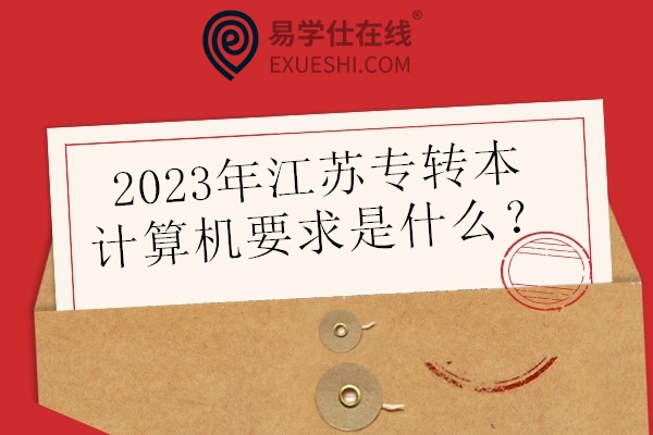 2023年江苏专转本计算机要求是什么？