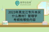 2023年黑龙江专升本买什么教材？管理学考纲有哪些内容
