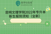 昆明文理学院2022年专升本新生报到须知（全新）