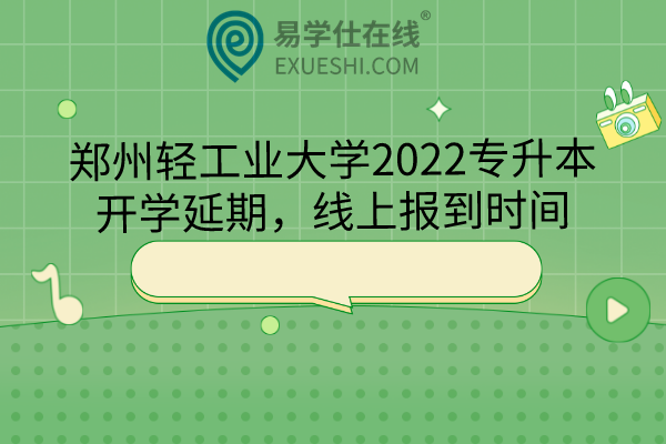 郑州轻工业大学2022专升本开学