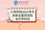 三明学院2022级专升本新生报到须知，含开学时间