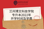 兰州博文科技学院专升本2022年开学时间及学费