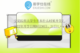宁夏医科大学专升本什么时候开学？2022年开学日期8月30日、31日！