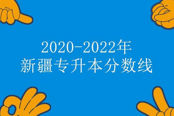 2020-2022年新疆专升本分数线