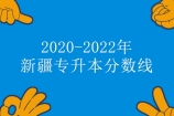 2020-2022年新疆专升本分数线汇总 今年提高了几十分！