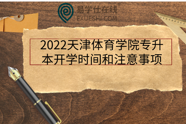 2022天津体育学院专升本开学时间和注意事项