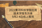 2022黄河科技学院应用技术学院专升本9月2-4日线上报到