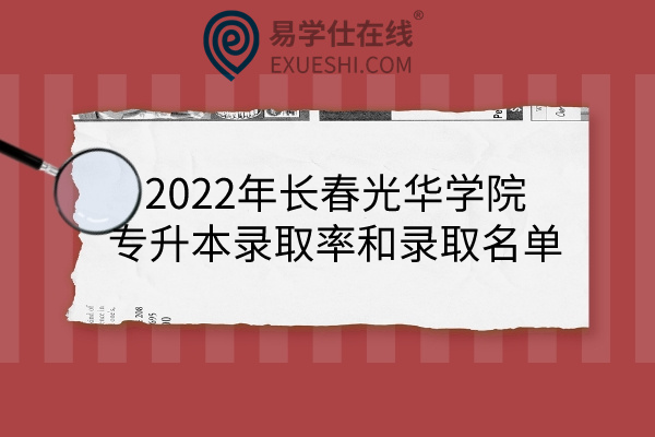 2022年长春光华学院专升本录取率和录取名单