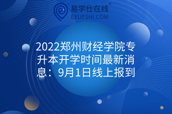 2022郑州财经学院专升本开学时间最新消息：9月1日线上报到