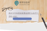 重庆专升本英语需要达到什么水平？考听力吗？