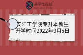 安阳工学院专升本新生开学时间2022年9月5日