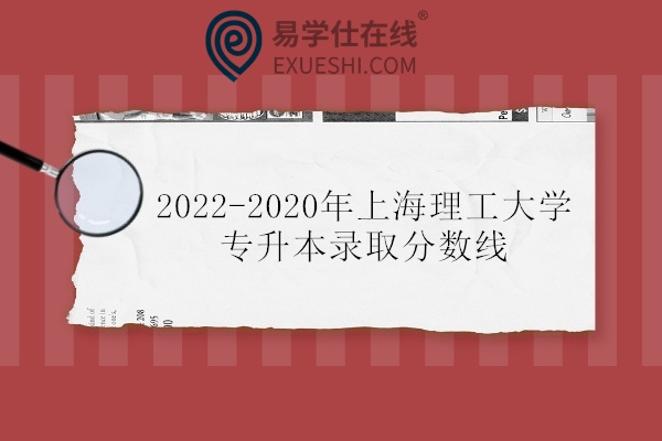 2022-2020年上海理工大学专升本录取分数线
