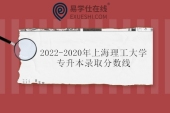 2022-2020年上海理工大学专升本录取分数线汇总 分数提高不少！