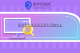 贵州专升本英语需要过四级吗？