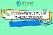 郑州商学院专升本开学时间2022暂缓返校