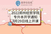 2022郑州经贸学院专升本开学通知：8月29日线上开课