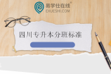 四川专升本分班常用标准 上岸后如何上课呢？