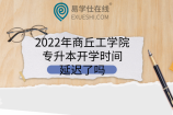 2022年商丘工学院专升本开学时间延迟了吗