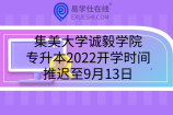 集美大学诚毅学院专升本2022开学时间推迟至9月13日