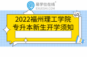 2022福州理工学院专升本新生开学须知