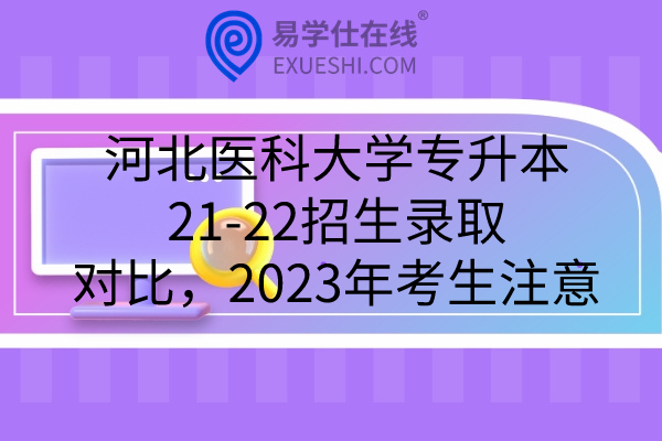 河北医科大学专升本21-22招生录取对比，2023年考生注意