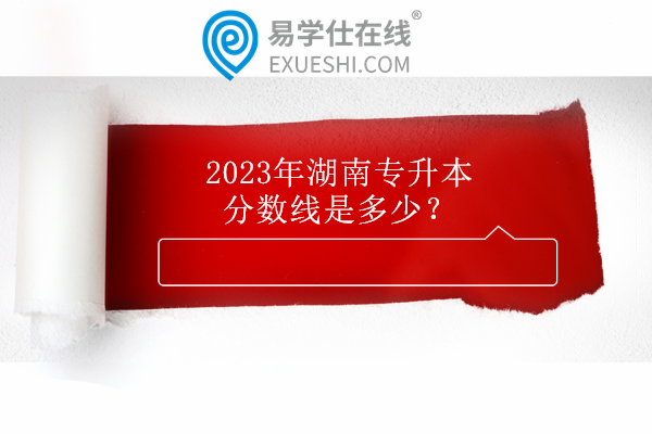 2023年湖南专升本分数线是多少？
