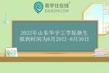 2022年山东华宇工学院专升本报到时间为8月29日-30日！