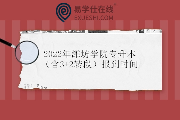 2022年潍坊学院专升本（含3+2转段）报到时间