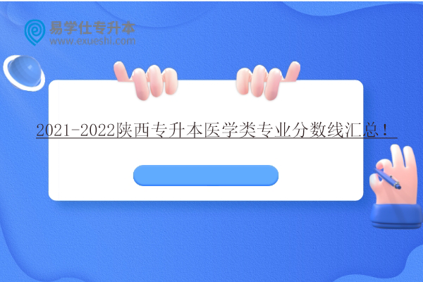 2021-2022陕西专升本医学类专业分数线