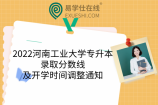 2022河南工业大学专升本录取分数线及开学时间调整通知