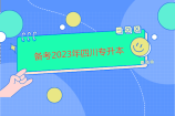 备考2023年四川专升本的同学 这些问题答案你要知道！