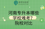 河南专升本哪些学校难考？院校对比