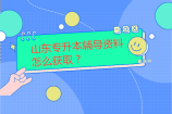 山东专升本辅导资料怎么获取？查看考纲或者报班！