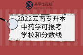2022云南专升本中药学可报考学校和分数线