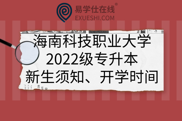 海南科技职业大学2022级专升本