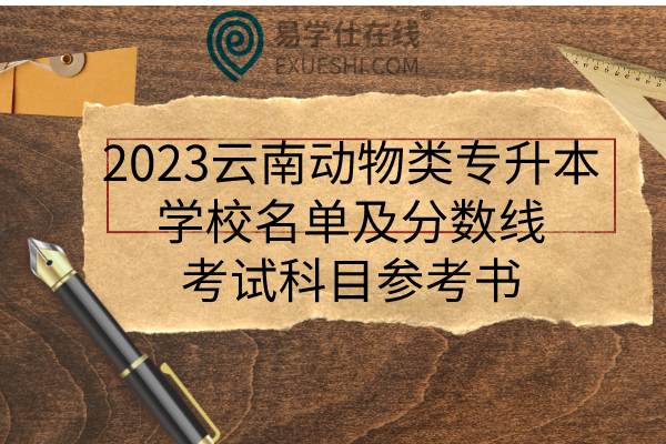 2023云南动物类专升本学校名单