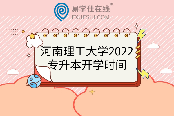 河南理工大学2022专升本开学
