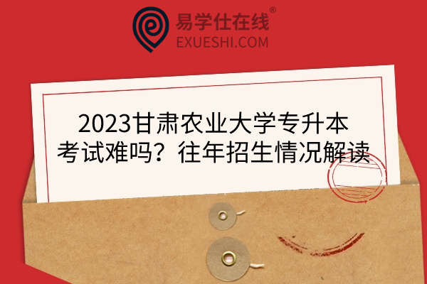 2023甘肃农业大学专升本