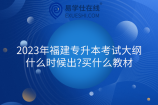 2023年福建专升本考试大纲什么时候出?买什么教材