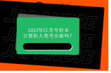 2023年江苏专转本计算机大类考实操吗？有！