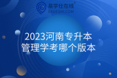 2023河南专升本管理学考哪个版本