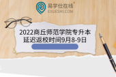 2022商丘师范学院专升本延迟返校时间9月8-9日