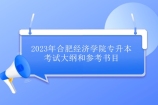 2023年合肥经济学院专升本考试大纲和参考书目 包含18大专业课考纲！