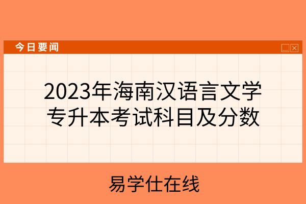 2023年海南汉语言文学专升本