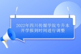 2022年四川传媒学院专升本开学报到时间调整安排的通知！