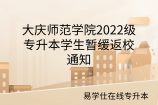 大庆师范学院2022级专升本学生暂缓返校通知