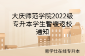 大庆师范学院2022级专升本学生暂缓返校通知